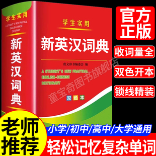 2025年 高中初中小学生专用实用汉英互译双解多全功能工具书大全新华现代汉语英语英文小字典 新英汉词典新编双色本正版