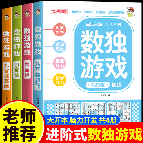 数独游戏阶梯训练全4册正版四六九宫格小学生6-12岁逻辑思维专注力培养益智书冠军零基础到精通分步讲解附答案全脑开发趣味闯关
