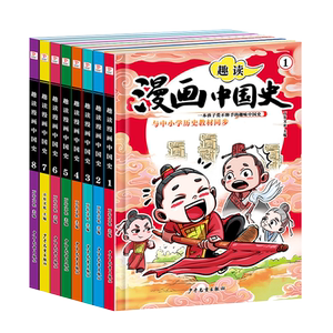 趣读漫画中国史全套8册
