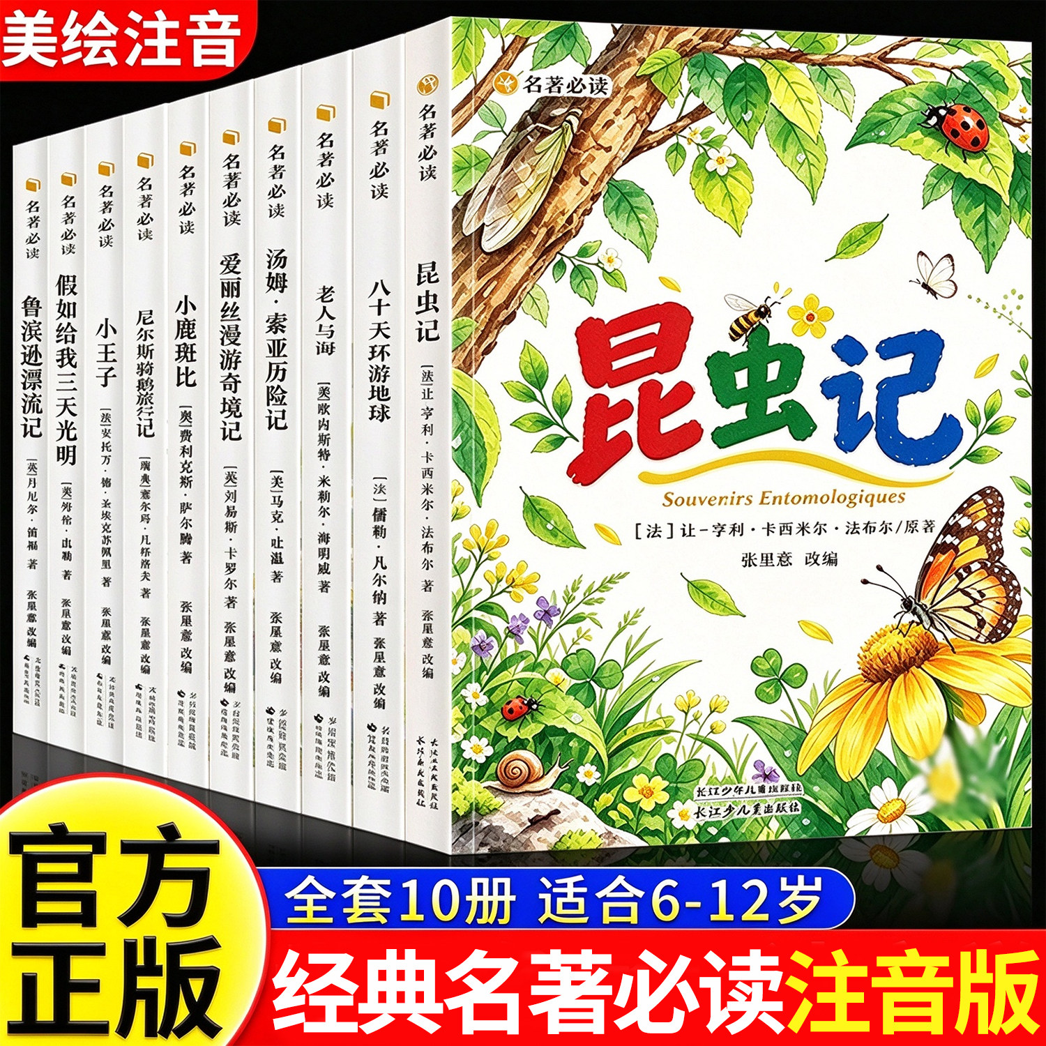 小学生一二三四五六年级推荐课外书彩图注音版小王子昆虫记鲁滨逊漂流记汤姆索亚历险记尼尔斯骑鹅旅行记7-12岁儿童读物经典名著书