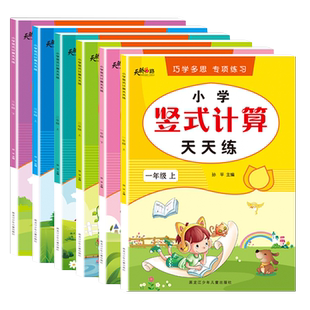 小学竖式计算题列竖式口算题卡人教版一年级二年级三年级上册下册教材同步练习题小学生数学思维训练口算心算速算天天练 老师推荐
