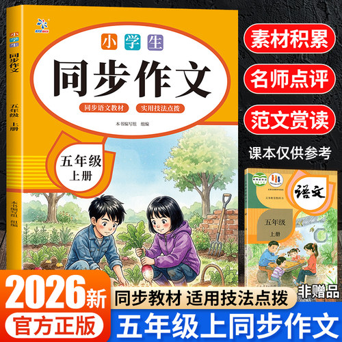 五年级上册同步作文配套人教版 同步作文五上小学生作文书大全5年级下册同步作文小学语文推荐满分优秀作文精选专项训练老师