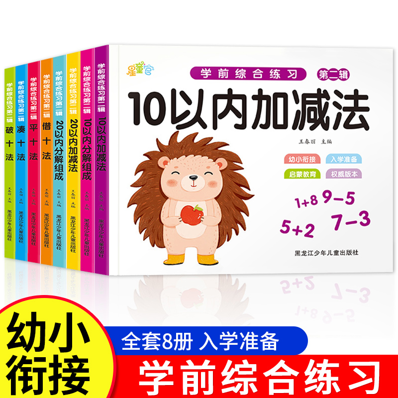 幼小衔接学前综合练习全8本 学前班升小学一年级入学准备大班练习册数学10以内20以内加减法分解组成凑十借十平十破十数学专项训练