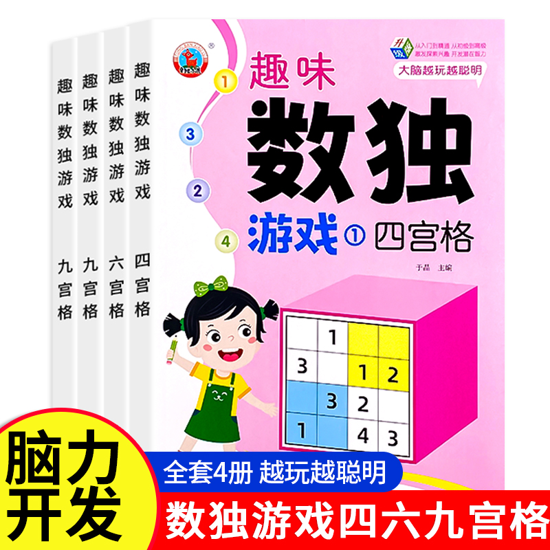 趣味数独游戏 全套4册 四宫格六宫格九宫格益智游戏 小学生一二三年级数独阶梯训练 3-6-8岁儿童幼儿园入门全脑开发逻辑思维训练书