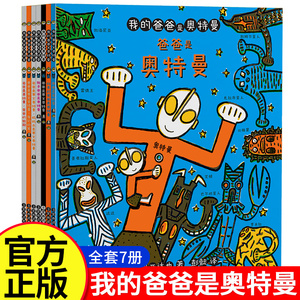 我的爸爸是奥特曼（套装共7册）给孩子和爸爸的礼物亲子互动幼儿早教奥特曼绘本生日礼物 宫西达也温暖搞笑绘本宝宝读物幼儿园童书