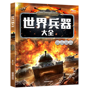 世界兵器大全 正版儿童军事百科全书全套6册 男孩感兴趣的科普书籍 飞机枪械舰船 小学生一二三年级课外读物 名枪武器百科大全