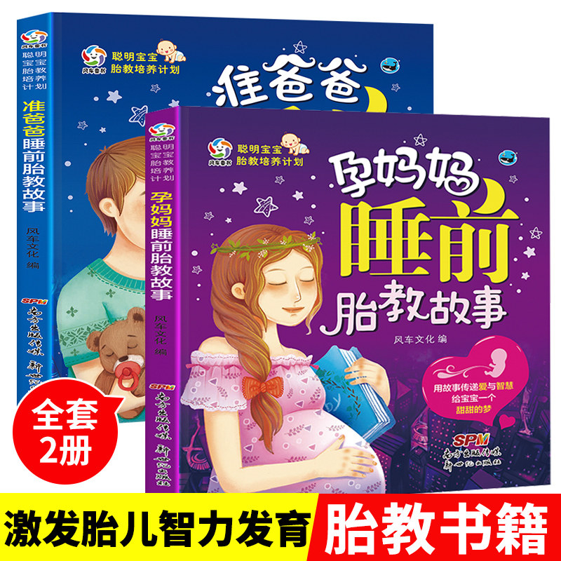 孕妈妈+准爸爸胎教故事书 籍孕期孕产育婴怀孕妇书籍宝宝早教儿童图书育儿百科图书孕妈妈新生婴儿睡前故事大全怀孕书必看书籍