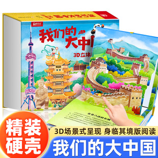 官方正版 我们的大中国立体书儿童3d立体书 环游世界科普百科绘本6岁以上8-10-12岁翻翻书早教图书读物小学生一年级百科幼儿园绘本