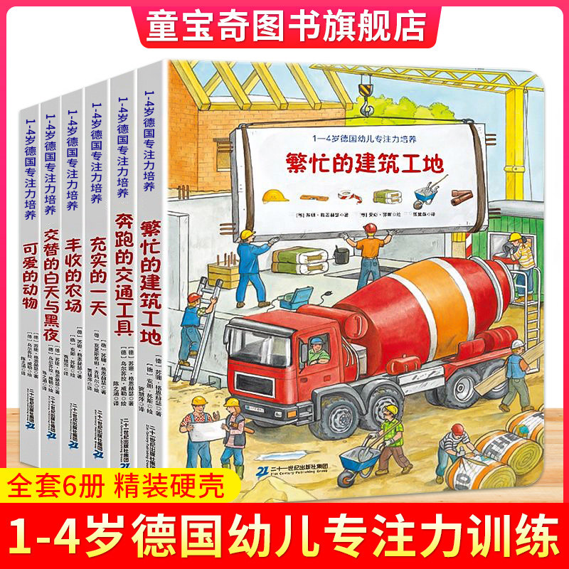 【精装硬壳】德国专注力训练培养大书全6册1-2-3-4-5-6岁宝宝思维逻辑培养幼儿童习惯养成启蒙早教认知绘本充实的一天校多多小达人