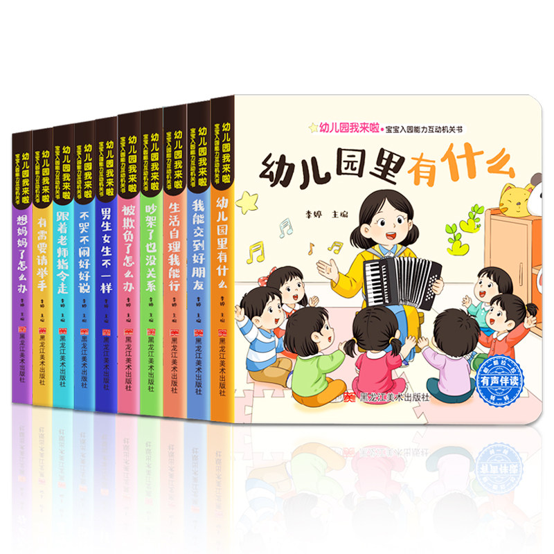 【抖音同款】幼儿园我来啦机关书 1-4岁宝宝入园能力互动机关书培养认知早教翻翻书幼儿早教启蒙行为习惯教养翻翻书故事书