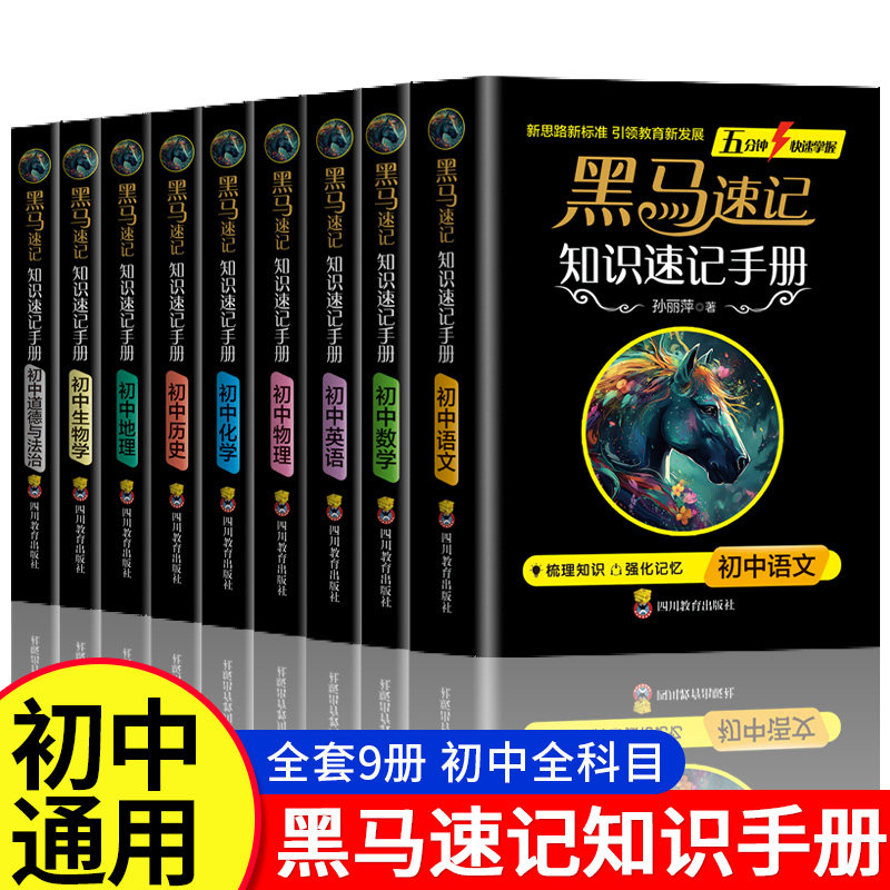 黑马速记知识手册2024初中小四门知识点必背人教版黑马书册全套政史地生考点速记口袋书必背古诗词随身记关键考点突破