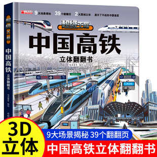 中国超级工程 航天高铁 3d立体翻翻书儿童2-12岁中国科技科普书儿童2-12岁科技科普书小学生日礼物系列早教益智启蒙图书读物机关书