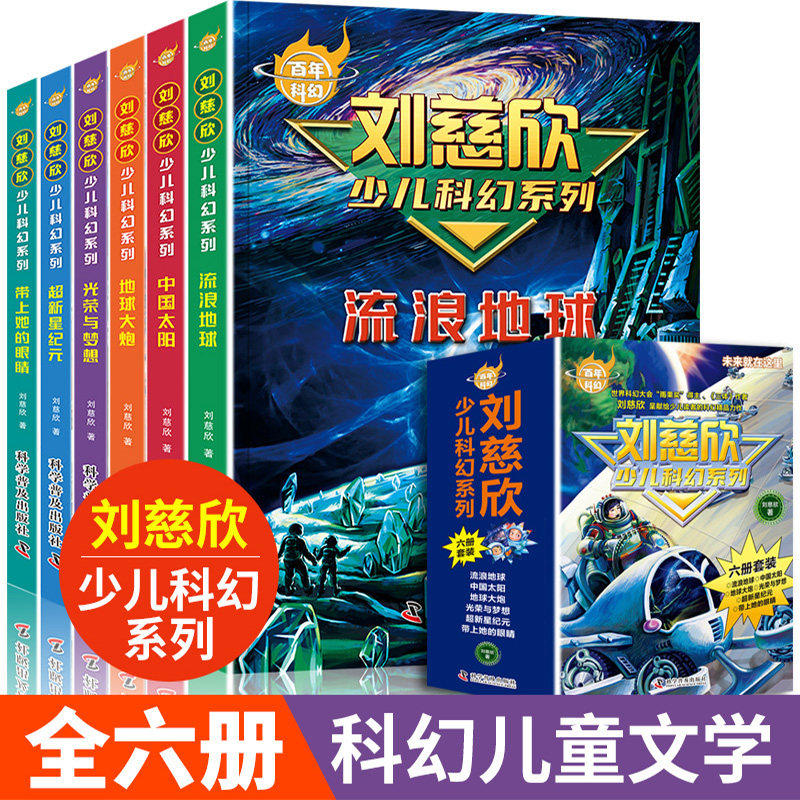 刘慈欣科幻小说少年版全套6册带上她的眼睛超新星纪元光荣与梦想地球大炮中国太阳流浪地球小学生课外阅读书籍四五年级课外书读必