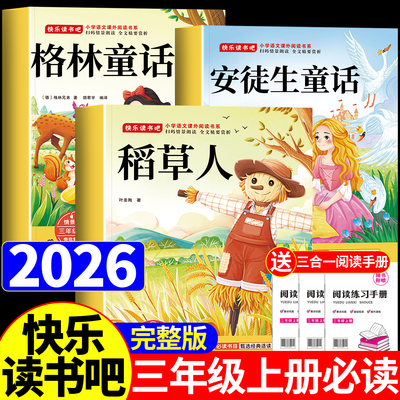 【2026新版】稻草人书叶圣陶三年级上册必读课外书快乐读书吧全套3册格林童话安徒生童话故事全集正版三上阅读书籍人教版老师推荐