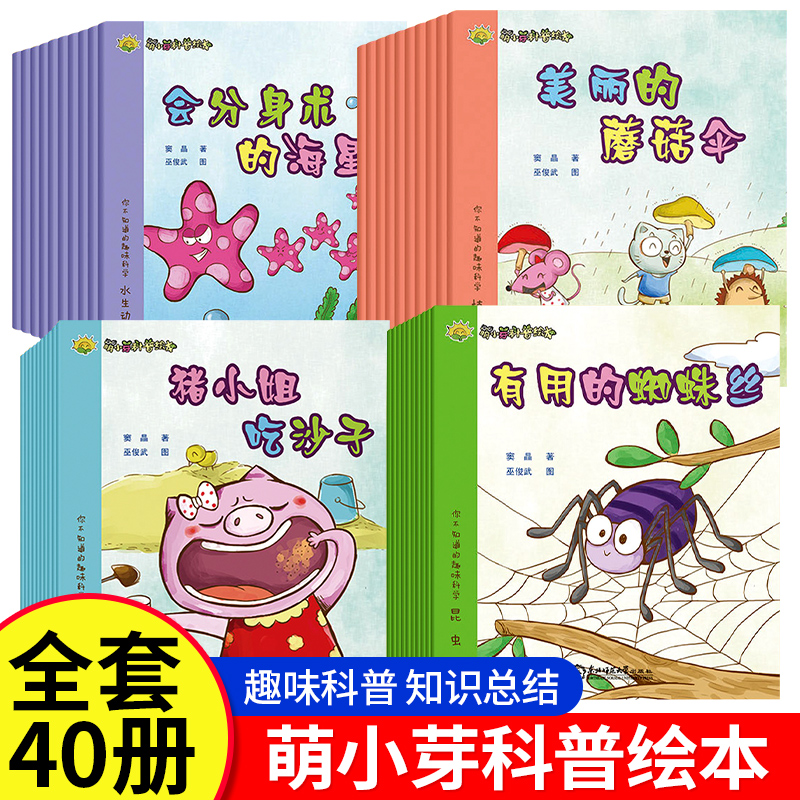 原创获奖40册萌小芽科普绘本陆生水生动物植物昆虫3-6岁儿童故事书2-9岁一二年级7-8岁幼儿园必读绘本启蒙故事书早教亲子互动绘本