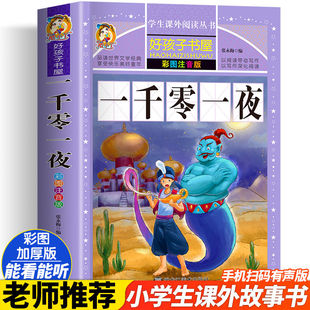 一千零一夜注音版 儿童故事书正版书籍完整版 带拼音版全集小学生二三年级1001夜童话图书 一年级必读的课外阅读书推荐绘本老师