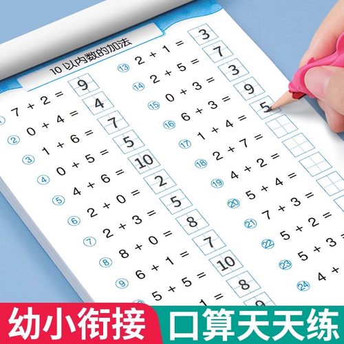 口算天天练幼小衔接5 10 20以内加减法练习册全套每日一练口算题卡幼儿园30 50 100大班学前班中班幼升小一年级数学教材算数练习题