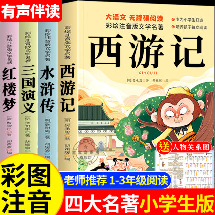 四大名著小学生版注音版全套4册 西游记三国演义水浒传红楼梦原著正版儿童版带拼音青少年版小学生一二三年级必读课外阅读书籍读物