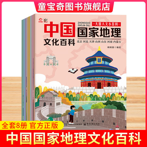 中国国家地理文化百科绘本全8册正版6-14岁青少年漫画版地理知识启蒙早教读物大国人文小百科适合中小学生看的趣味课外阅读科普本