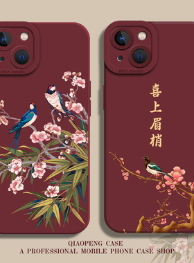 喜上眉梢适用小米14手机壳13新款15红米k70国风note12pro/17/11ultra喜庆10/turbo3妈妈k80k60k50k40k90红色9