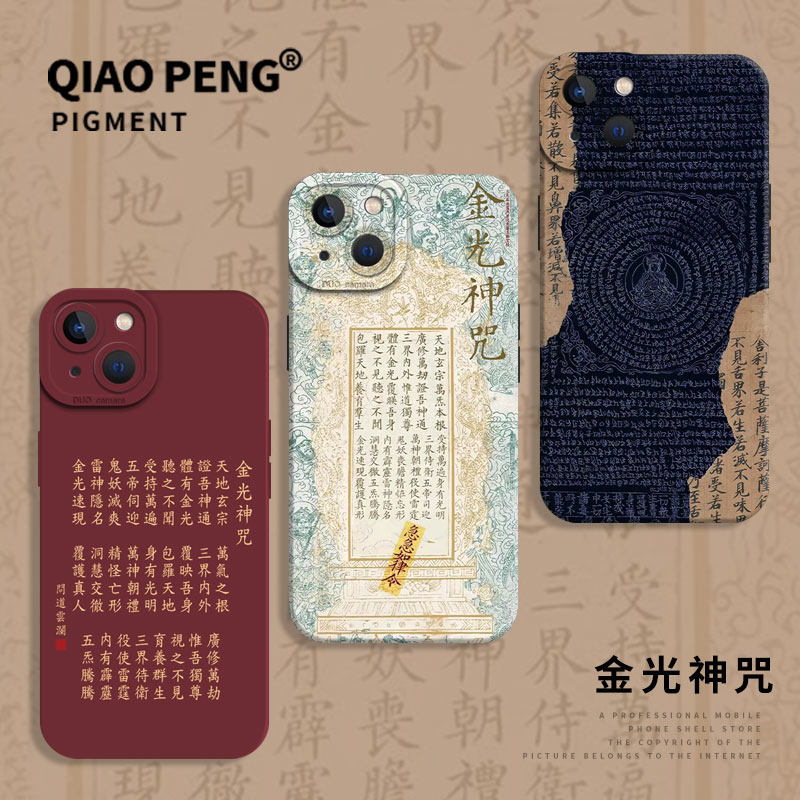金光神咒适用iPhone15手机壳苹果13promax经文17/14道系11梵文12佛系mini禅意x古风xs国风xr新中式8plus/16/7,3C数码配件,手机保护套/壳,淘宝优惠券,粉丝福利购,淘宝优惠卷