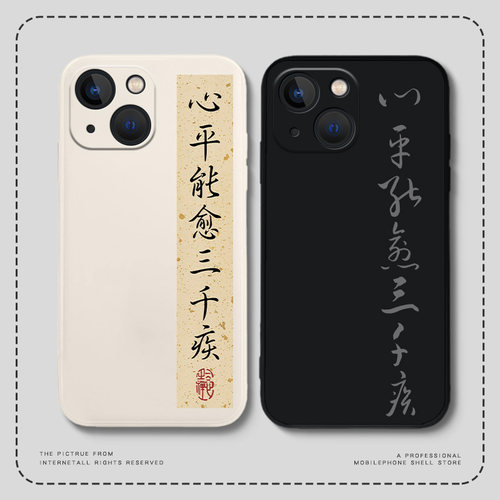 心平能愈三千疾手机壳荣耀硅胶