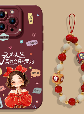 人生会变好适用苹果17Promax手机壳新款iPhone15许愿女孩16新年ip13红色14plus带挂绳12pm硅胶11软xs/xr/x/8