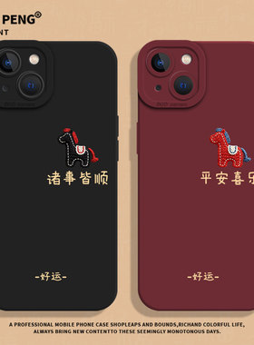 平安喜乐刺绣小马适用苹果17promax手机壳iPhone13马年17Air红色16新年14plus限定15男士12mini/11/xs/xr/x/8