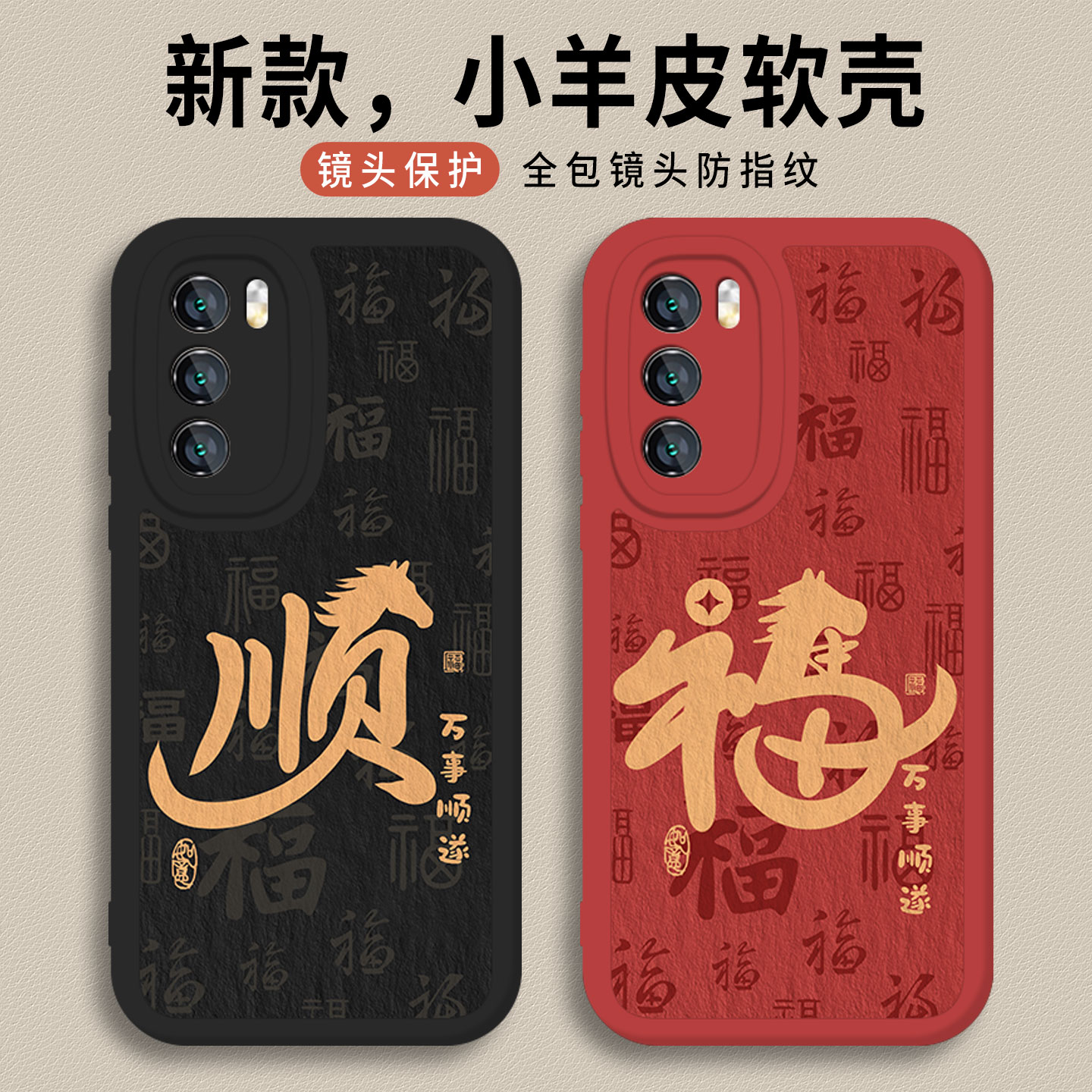 适用小米红米手机壳仿皮马年顺福