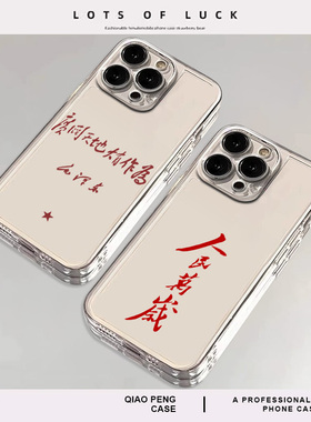 人民万岁适用iqoo13手机壳15/12伟人1+11新款z10turbo+爱国neo9pro一加ace5党3透明2男8/7/6魅族21/oppo/vivo