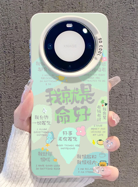 李晟同款我就是命好适用华为mate70pro手机壳新款60正能量mata40正念mete50好命meta30小清新por高级感mt+女e