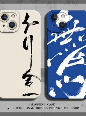 知行合一适用iqoo12pro手机壳15/11/13书法neo9spro+情侣z9turbo新中式10国风8古风7字6硅胶5男3爱酷iq套vivo