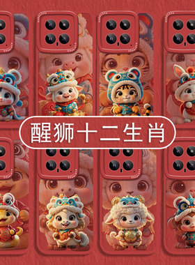 适用小米15新款手机壳14pro醒狮12十二生肖13新年17红米k80k70k60k50k40马年k90max本命年11红色note10小羊皮