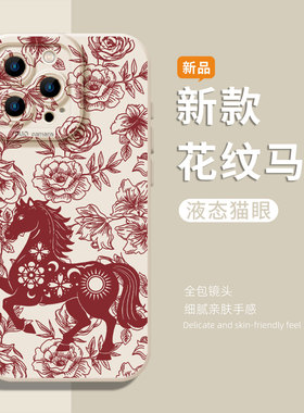 花纹马年适用小米13pro手机壳15国风14新年12剪纸17max红米k80k90k70k60k50k40新中式note11新款10套9/turbo4