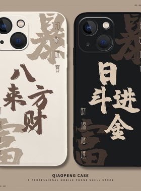 八方来财适用小米14手机壳13pro日进斗金15/12s暴富11ultra红米k70ek60招财k50书法k40k90k80国风note10发财9