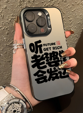 听老婆话会发达适用小米14手机壳12高级15/17pro新款s红米k90男生note13/11ultra/10男款k80k70至尊k60k50k40