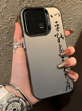 心平能愈三千疾适用小米14pro手机壳17/15新款13ultra/12turbo红米k70至尊k60k50高级感11男note10/k40k90k80