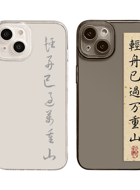适用轻舟已过万重山手机壳苹果