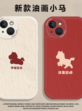油画小马适用苹果17promax手机壳iPhone17Air简约16马年13诸事皆顺15新年14新款12mini红色11/xs/xr/x/8plus7