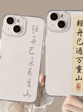 轻舟已过万重山适用iqoo12手机壳neo8书法s爱酷z9turbo+/13/10pro/15国风11新款9/8透明6套7竞速3/ipoo5/vivo