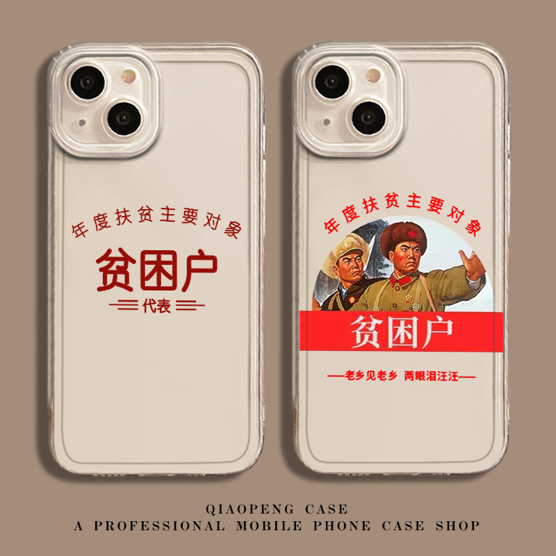 贫困户手机壳适用苹果系列