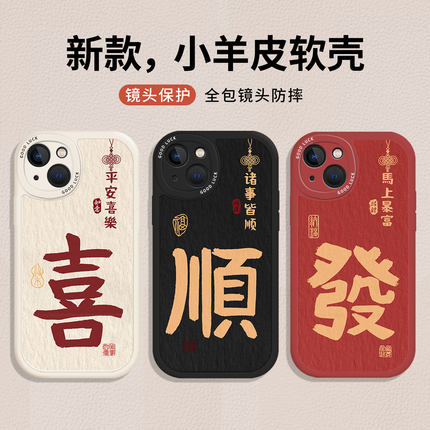 马年喜字适用苹果17promax手机壳iPhone13新年17Air发财16文字14plus红色15本命年12mini结婚11/xs/xr/x/8/7p