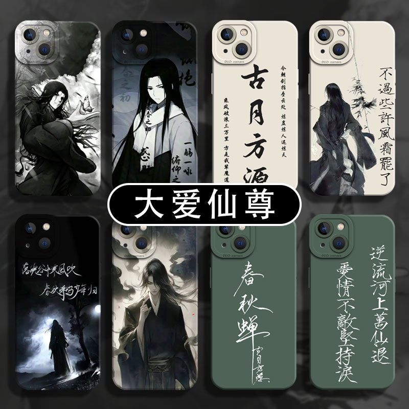 适用苹果系列手机壳硅胶大爱仙尊