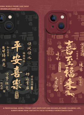 平安喜乐适用小米17promax手机壳14福字12红色13马年note15红米k90k80k70k60k50k40新年11本命年10男turbo4/9