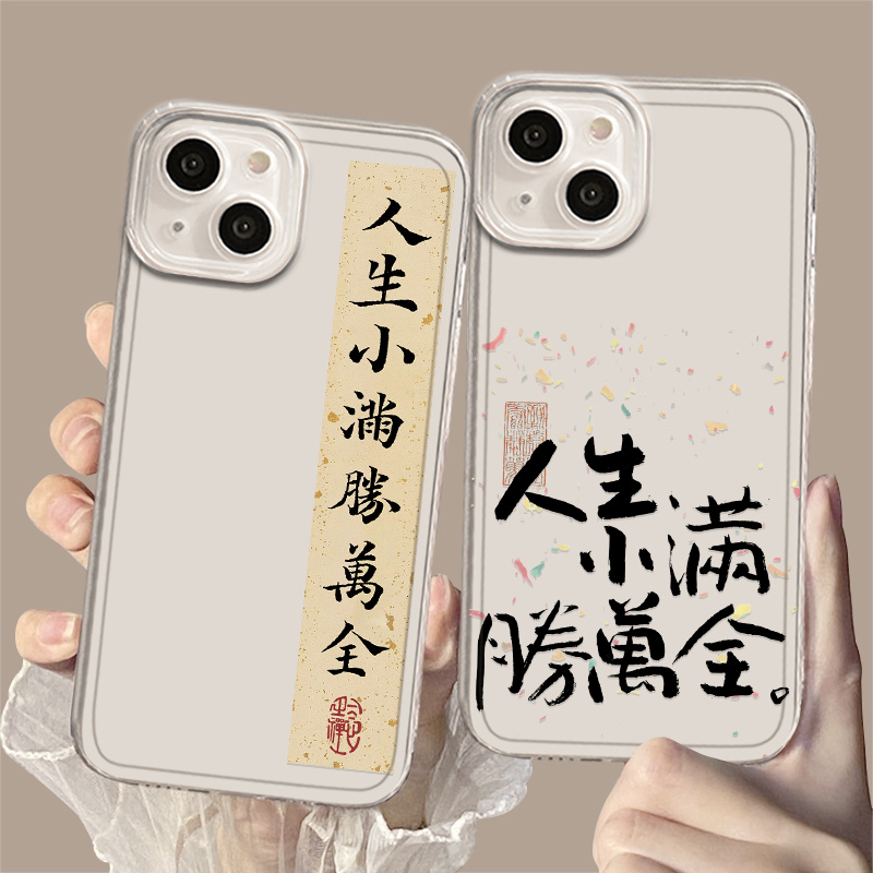 人生小满胜万全手机壳适用苹果