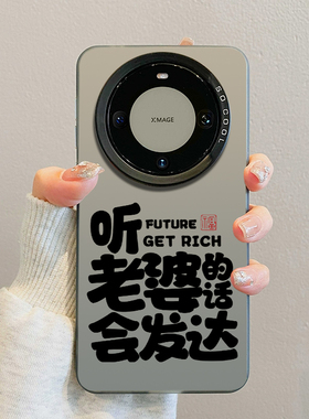 听老婆的话会发达适用小米15ultra手机壳14男款12sultra高级感15u男生11新款xiaomi男士13/15utra/uitra/utra