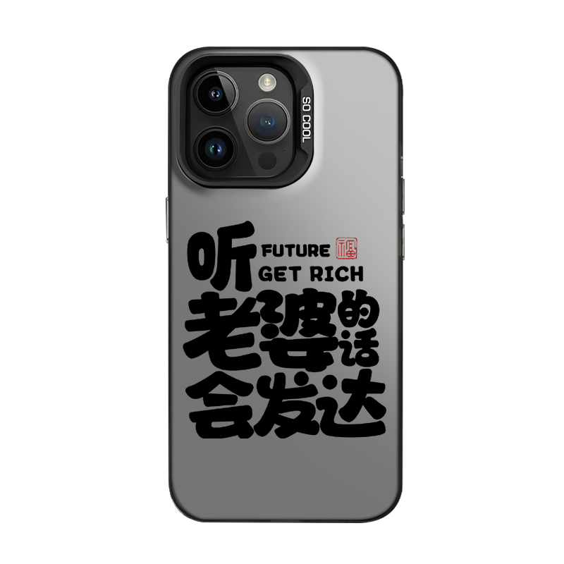 适用听老婆话会发达手机壳苹果