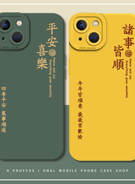 情侣手机壳适用iPhone16promax新款15苹果13平安喜乐11绿色14高级感12mini诸事皆顺x/xs/17/xr防摔8plus硅胶7