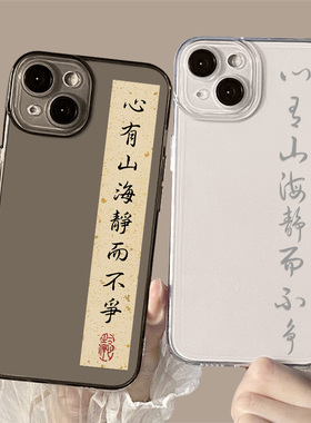 心有山海静而不争适用华为mate60pro手机壳50新款30国风pura70/80书法40透明nova11se/14/13/12/10/9/8/7/6/5