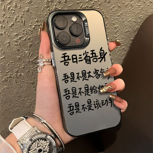 适用吾日三省吾身手机壳苹果